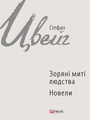 cover image of Зоряні миті людства. Новели (збірник)